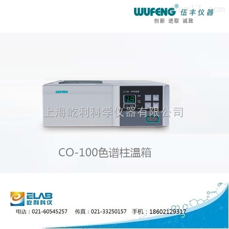 上海伍豐CO-100 色譜柱溫箱 色譜柱恒溫箱